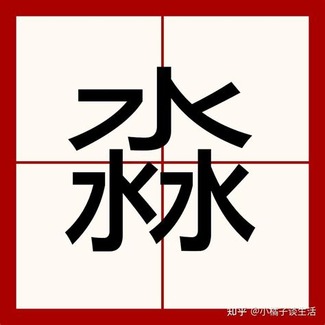 三個水是什麼字|淼怎么读